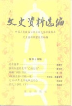 文史资料选<em>编</em>  第44辑