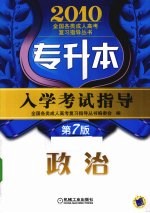 <em><em>专升</em>本</em><em>入学</em><em>考试</em>指导  政治  2010