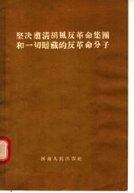坚决肃清胡风反<em>革命</em>集团<em>和</em>一切暗藏的反<em>革命</em>分子