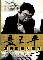 聂卫平<em>揭秘</em>围棋大局观  <em>第</em><em>1</em><em>卷</em>