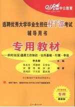 选聘优秀大学毕业生担任村干部考试辅导用书  专用教材  农村（社区）基层工作知识·公共基础·行测·申论  深度辅导教材