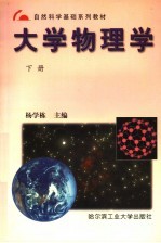 大学物理学  下
