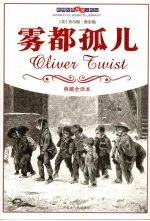 雾都孤儿  典藏全译本