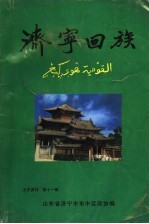 济宁市市中区<em>政协</em><em><em>文史</em><em>资料</em></em>  <em>第</em>11<em>辑</em>  济宁回族