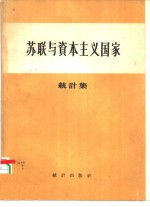<em>苏</em>联与资本主义国家  <em>苏</em>联与资本主义国家1913-1937年间国民经济发展比较统计集