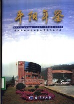 <em>平阳</em>年鉴  2000