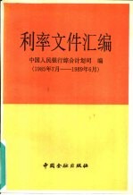 利率文件汇<em>编</em>  1985.7－1989.6