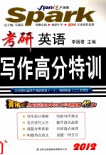 考研英语写作高分特训  2012