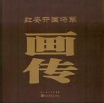 红安开国将军画传  下