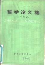 <em>哲学</em>论<em>文集</em>  1982