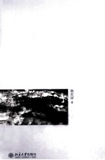 “重写”的限度  “重写文学史”的想象和实践