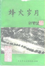 <em>枣庄</em>文史资料  第20辑  烽火岁月