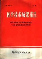 科学<em>技术</em>成果报告  转子发动机刮片弹簧的选材及718合金热处理工艺的研究