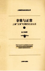 非常与<em>正常</em>  上海“文革”时期的社会<em>生活</em>  下