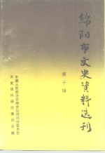 <em>绵阳</em>市文史资料选刊  第10辑