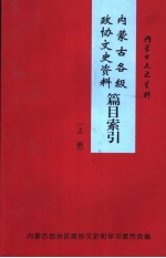 内蒙古<em><em>文史</em><em>资料</em></em>  <em>第</em>52<em>辑</em>  内蒙古各级<em>政协</em><em><em>文史</em><em>资料</em></em>篇目索引  上