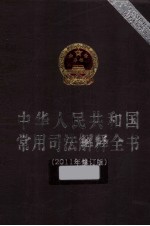 中华人民共和国常用司法解释全书  2011年修订版