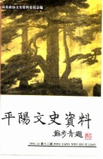 <em>平阳</em>文史资料  第12辑