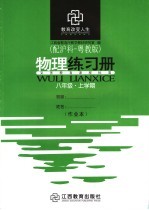 物理练习册  配沪科-粤教版  八年级  上学期