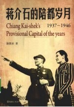 蒋介石的陪都岁月  1937-1946