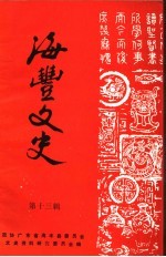 海丰<em>文史</em>  第13辑
