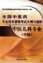 全国中医药专业<em>技术</em>资格考试大纲与细则  中医儿科专业  中级  最新版