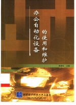 办公<em>自<em>动化</em></em>设备的使用<em>和</em>维护