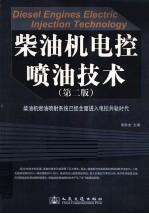 柴油机电控喷油技术  第2版