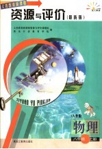 <em>义务</em>教育新课程资源与评价  物理  八年级  上  人教版