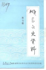 顺昌文史资料  第10辑