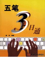 五笔3<em>日通</em>
