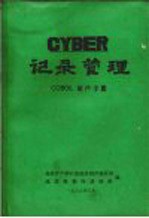 CYBER记录管理  COBOL用户手册