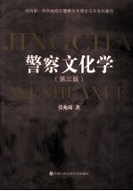 警察文化学  第3版