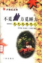 不觅仙方觅睡方  老年保健常识