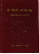 柘荣县<em>地名</em>录