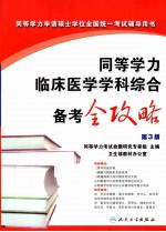 同等学力临床医学学科综合备考全攻略  第3版