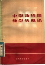 中学政治课教学法<em>概论</em>