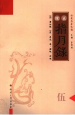 正续<em>指月</em>录  5