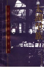 <em>江苏</em>文史资料  第一百三十一辑  太湖望族  第1册