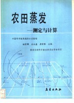 农田蒸发  测定与计算