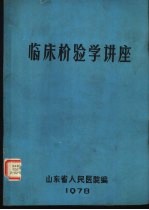 <em>临床</em><em>检验</em>学讲座