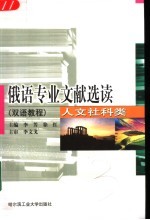 <em>俄语</em>专业文献选读  人文社科类  双语<em>教程</em>