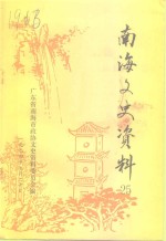 <em>南海</em>文史资料  第25辑