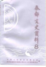 秦都文史资料  第8辑