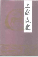 三亚<em>文史</em>  第2辑