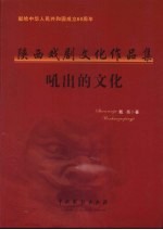 陕西戏剧文化作品集  吼出的文化