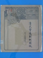 清式营造则例图版