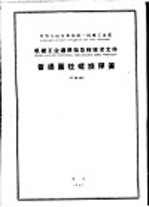中华人民共和国第一机械工业部  机械工业通用指导性<em>技术</em>文件  普通圆柱螺旋弹簧  JZ65-60