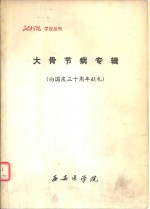 大骨节病专辑  向<em>国庆</em>三十周年献礼