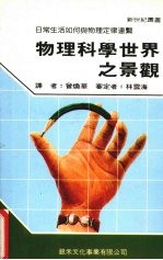 <em>物理</em><em>科学</em>世界之景观